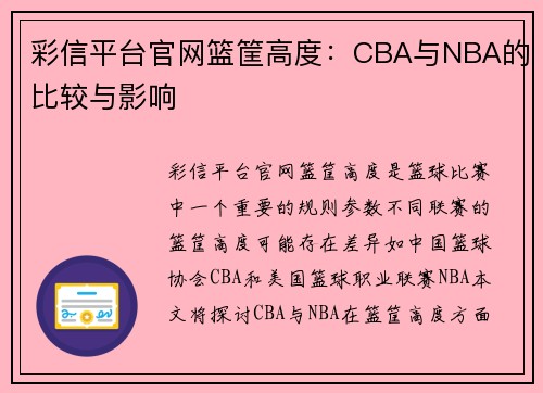 彩信平台官网篮筐高度：CBA与NBA的比较与影响