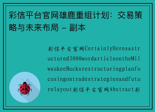彩信平台官网雄鹿重组计划：交易策略与未来布局 - 副本