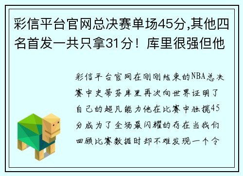 彩信平台官网总决赛单场45分,其他四名首发一共只拿31分！库里很强但他更 - 副本