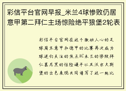 彩信平台官网早报_米兰4球惨败仍居意甲第二拜仁主场惊险绝平狼堡2轮表现出色