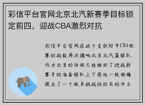 彩信平台官网北京北汽新赛季目标锁定前四，迎战CBA激烈对抗