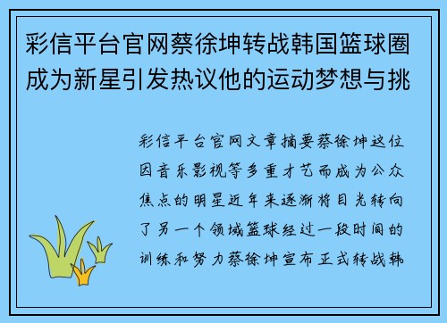 彩信平台官网蔡徐坤转战韩国篮球圈成为新星引发热议他的运动梦想与挑战之路