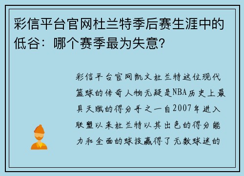 彩信平台官网杜兰特季后赛生涯中的低谷：哪个赛季最为失意？