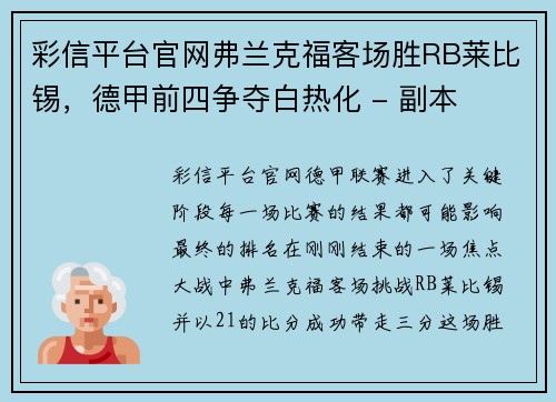 彩信平台官网弗兰克福客场胜RB莱比锡，德甲前四争夺白热化 - 副本
