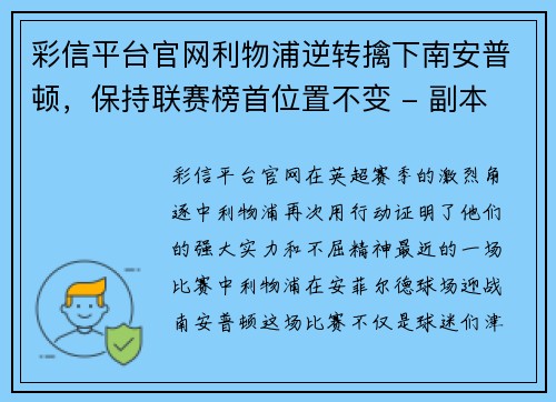 彩信平台官网利物浦逆转擒下南安普顿，保持联赛榜首位置不变 - 副本