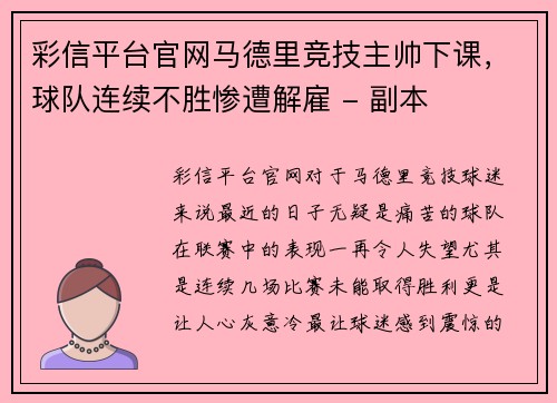 彩信平台官网马德里竞技主帅下课，球队连续不胜惨遭解雇 - 副本