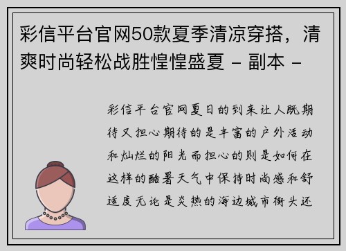 彩信平台官网50款夏季清凉穿搭，清爽时尚轻松战胜惶惶盛夏 - 副本 - 副本