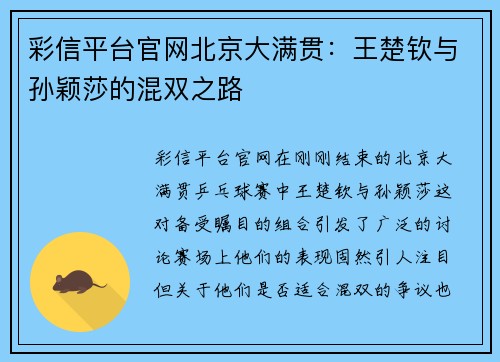 彩信平台官网北京大满贯：王楚钦与孙颖莎的混双之路