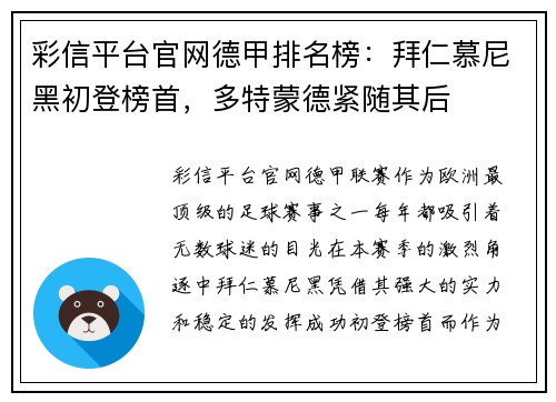 彩信平台官网德甲排名榜：拜仁慕尼黑初登榜首，多特蒙德紧随其后