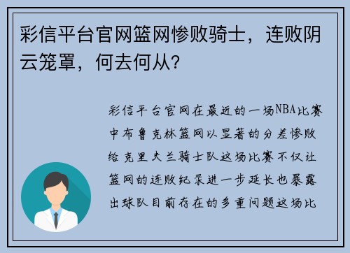 彩信平台官网篮网惨败骑士，连败阴云笼罩，何去何从？