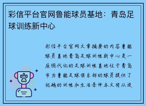 彩信平台官网鲁能球员基地：青岛足球训练新中心