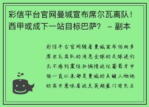 彩信平台官网曼城宣布席尔瓦离队！西甲或成下一站目标巴萨？ - 副本