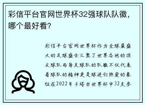 彩信平台官网世界杯32强球队队徽，哪个最好看？