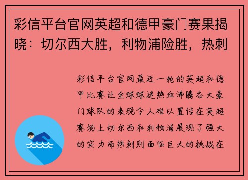 彩信平台官网英超和德甲豪门赛果揭晓：切尔西大胜，利物浦险胜，热刺争四无望，勒沃库森狂扫对手 - 副本