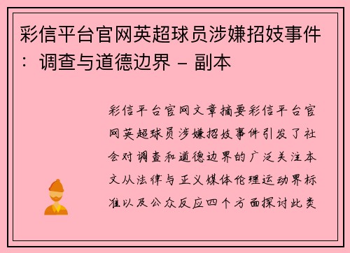 彩信平台官网英超球员涉嫌招妓事件：调查与道德边界 - 副本