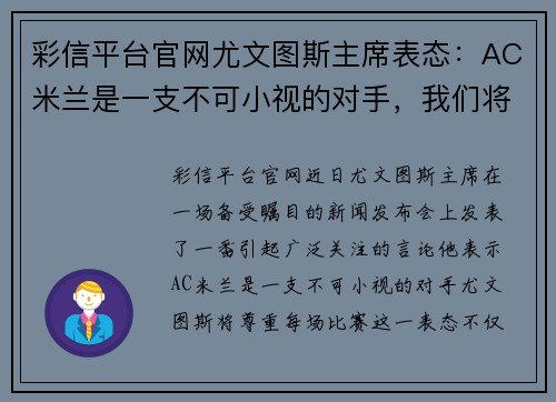 彩信平台官网尤文图斯主席表态：AC米兰是一支不可小视的对手，我们将尊重每场比赛