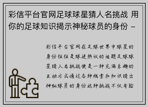 彩信平台官网足球球星猜人名挑战 用你的足球知识揭示神秘球员的身份 - 副本