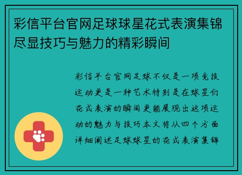 彩信平台官网足球球星花式表演集锦尽显技巧与魅力的精彩瞬间