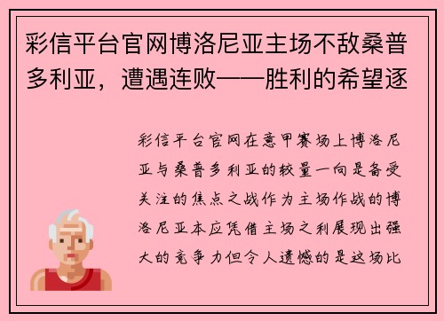 彩信平台官网博洛尼亚主场不敌桑普多利亚，遭遇连败——胜利的希望逐渐渺茫 - 副本