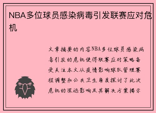 NBA多位球员感染病毒引发联赛应对危机