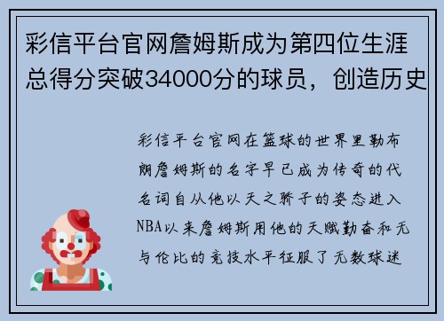彩信平台官网詹姆斯成为第四位生涯总得分突破34000分的球员，创造历史！ - 副本