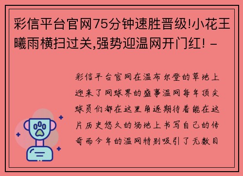 彩信平台官网75分钟速胜晋级!小花王曦雨横扫过关,强势迎温网开门红! - 副本