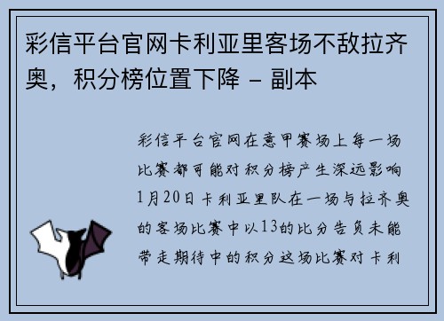 彩信平台官网卡利亚里客场不敌拉齐奥，积分榜位置下降 - 副本