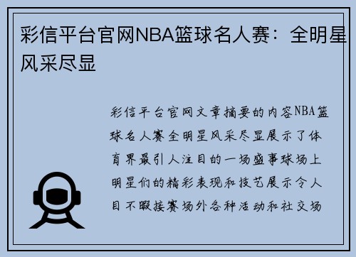 彩信平台官网NBA篮球名人赛：全明星风采尽显