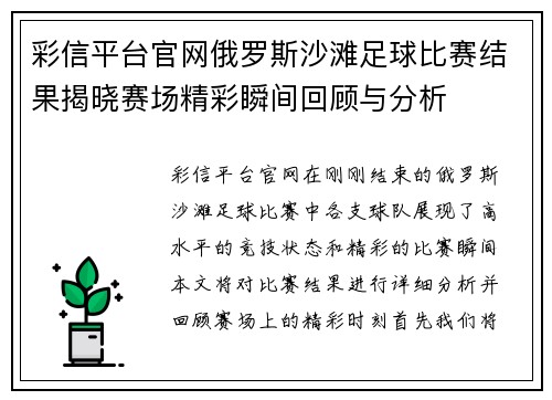彩信平台官网俄罗斯沙滩足球比赛结果揭晓赛场精彩瞬间回顾与分析