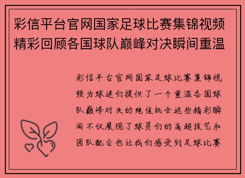 彩信平台官网国家足球比赛集锦视频精彩回顾各国球队巅峰对决瞬间重温