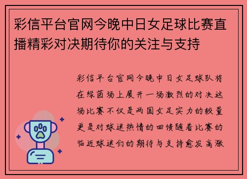 彩信平台官网今晚中日女足球比赛直播精彩对决期待你的关注与支持
