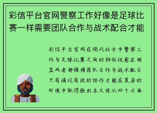 彩信平台官网警察工作好像是足球比赛一样需要团队合作与战术配合才能取得胜利
