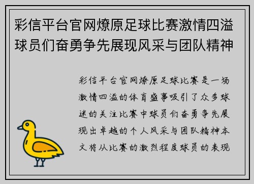 彩信平台官网燎原足球比赛激情四溢球员们奋勇争先展现风采与团队精神