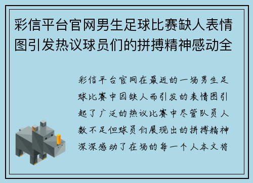 彩信平台官网男生足球比赛缺人表情图引发热议球员们的拼搏精神感动全场