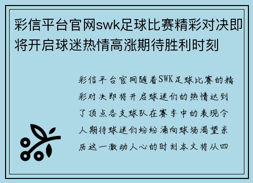 彩信平台官网swk足球比赛精彩对决即将开启球迷热情高涨期待胜利时刻