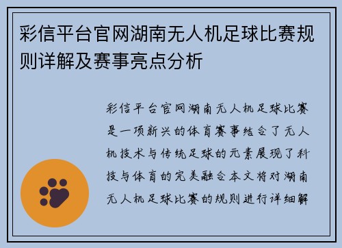 彩信平台官网湖南无人机足球比赛规则详解及赛事亮点分析