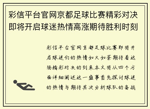彩信平台官网京都足球比赛精彩对决即将开启球迷热情高涨期待胜利时刻