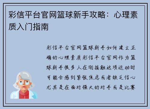 彩信平台官网篮球新手攻略：心理素质入门指南