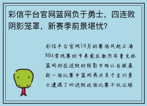 彩信平台官网篮网负于勇士，四连败阴影笼罩，新赛季前景堪忧？