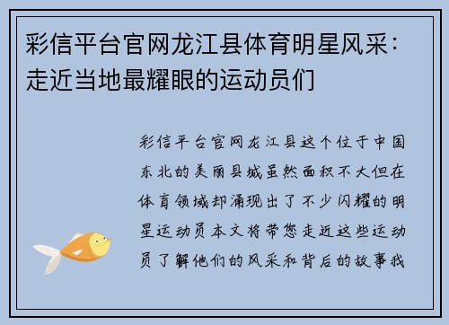 彩信平台官网龙江县体育明星风采：走近当地最耀眼的运动员们