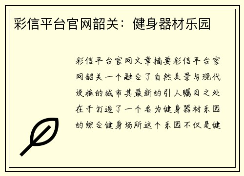 彩信平台官网韶关：健身器材乐园