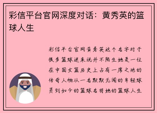 彩信平台官网深度对话：黄秀英的篮球人生