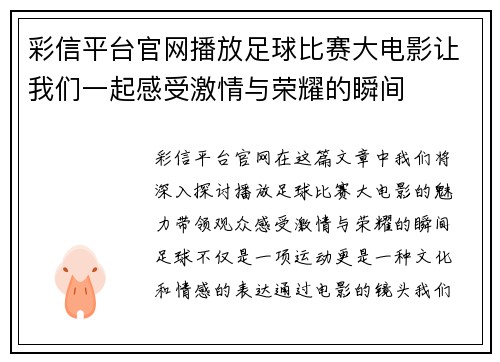 彩信平台官网播放足球比赛大电影让我们一起感受激情与荣耀的瞬间