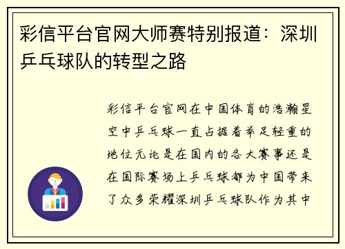 彩信平台官网大师赛特别报道：深圳乒乓球队的转型之路