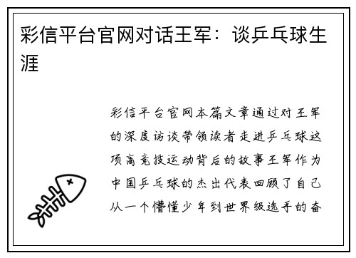 彩信平台官网对话王军：谈乒乓球生涯