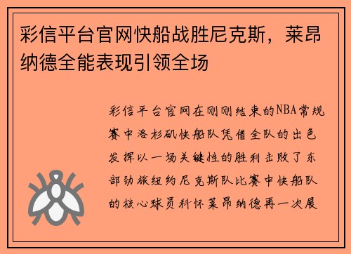彩信平台官网快船战胜尼克斯，莱昂纳德全能表现引领全场
