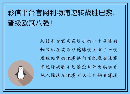 彩信平台官网利物浦逆转战胜巴黎，晋级欧冠八强！