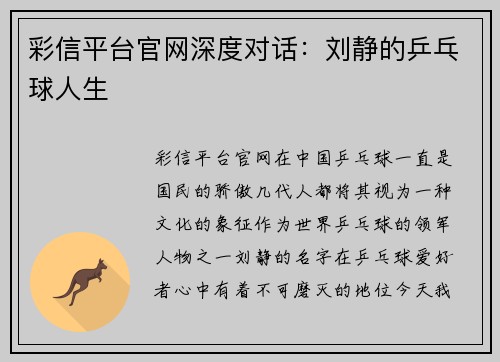 彩信平台官网深度对话：刘静的乒乓球人生