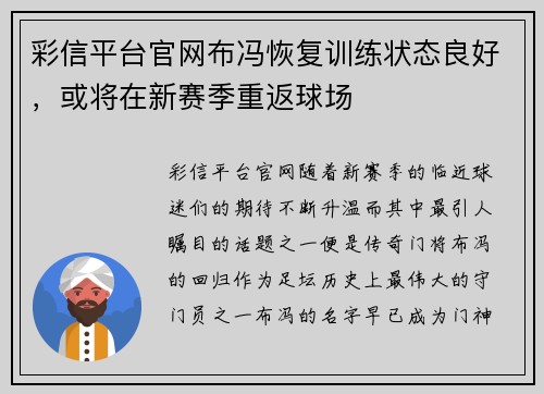 彩信平台官网布冯恢复训练状态良好，或将在新赛季重返球场