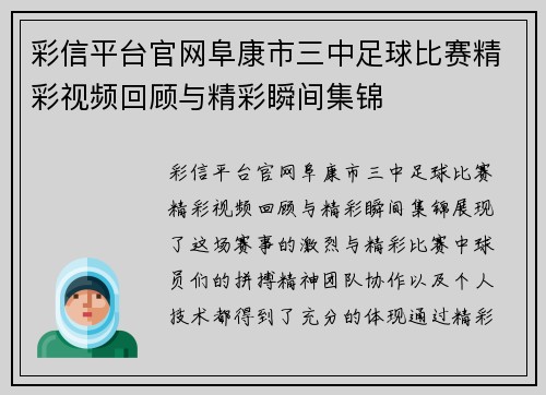 彩信平台官网阜康市三中足球比赛精彩视频回顾与精彩瞬间集锦